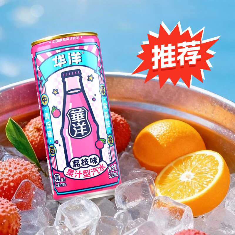 华洋【荔枝味】果汁汽水低糖0脂碳酸饮料火锅烧烤聚会搭档330ml*12罐 荔枝果味汽水330ml*12罐