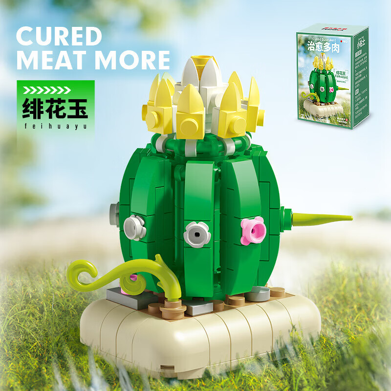 费米（Femibox）【优选直发】多肉积木观音莲绯花玉玫瑰青凤凰玉蝶若绿琉璃莲组装 费米2265青凤凰