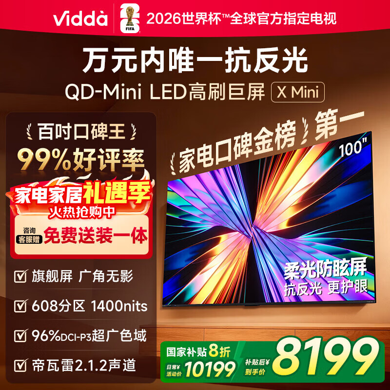 Vidda X Mini 海信电视100英寸 柔光防眩屏 超高刷QD-Mini LED 以旧换新国家补贴电视机100VX3Q