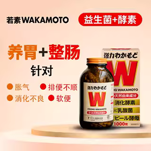 WAKAMOTO日本益生菌天然健胃调理肠胃乳酸菌酵素丸1000粒