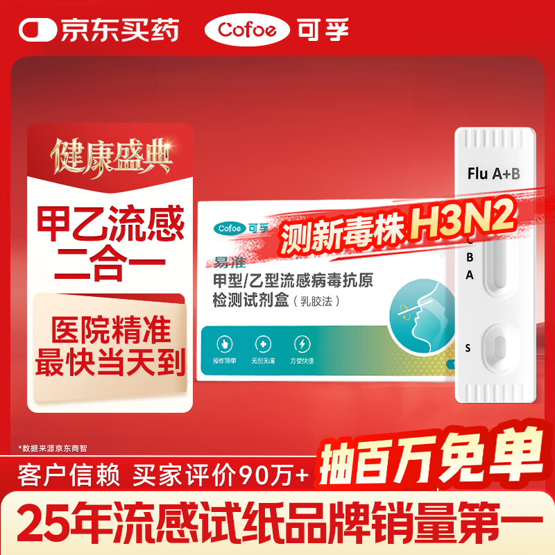 可孚 甲流乙流检测盒流感病毒检测试剂盒甲流试纸发热感冒家居自测盒