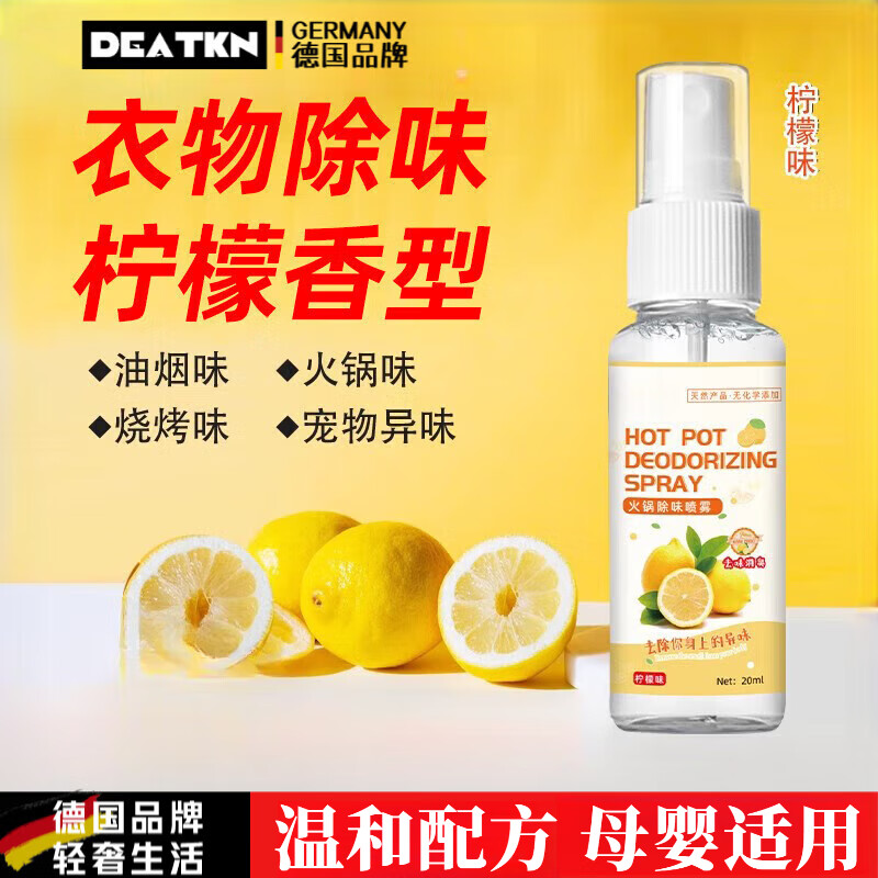 DEATKN德国柠檬水喷雾火锅除味衣物空气清新剂烧烤店除油烟味去汗味神器 10瓶装_柠檬味 20ml