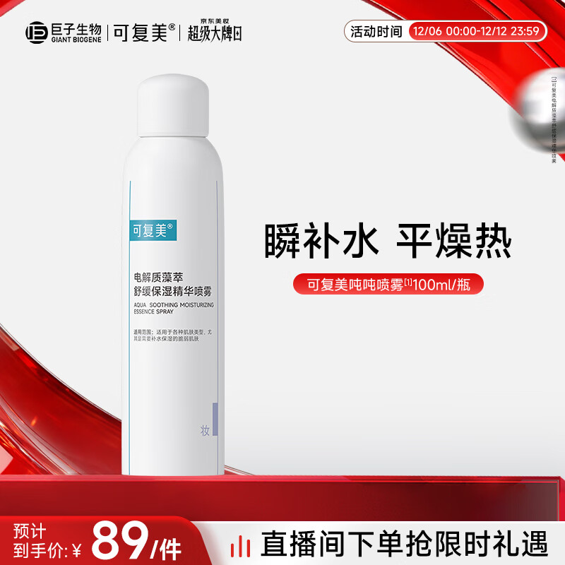 可复美电解质藻萃舒缓保湿精华喷雾100ml/瓶/盒 圣诞节礼物