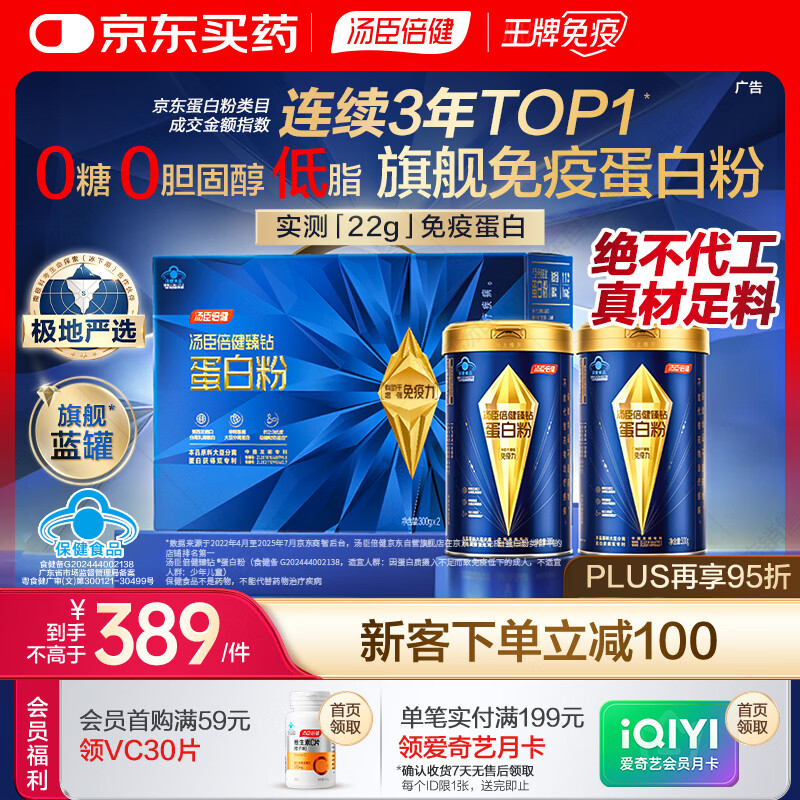 汤臣倍健旗舰蓝罐臻钻蛋白粉600g 分离乳清蛋白粉增强免疫力