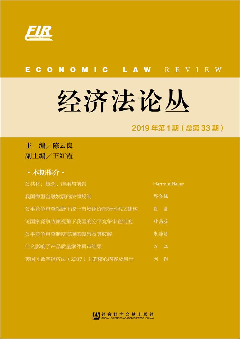 经济法论丛 2019年第1期（总第33期）