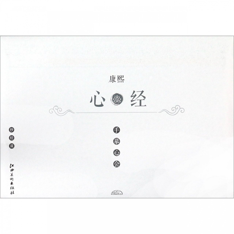 康熙心经/手摹心会