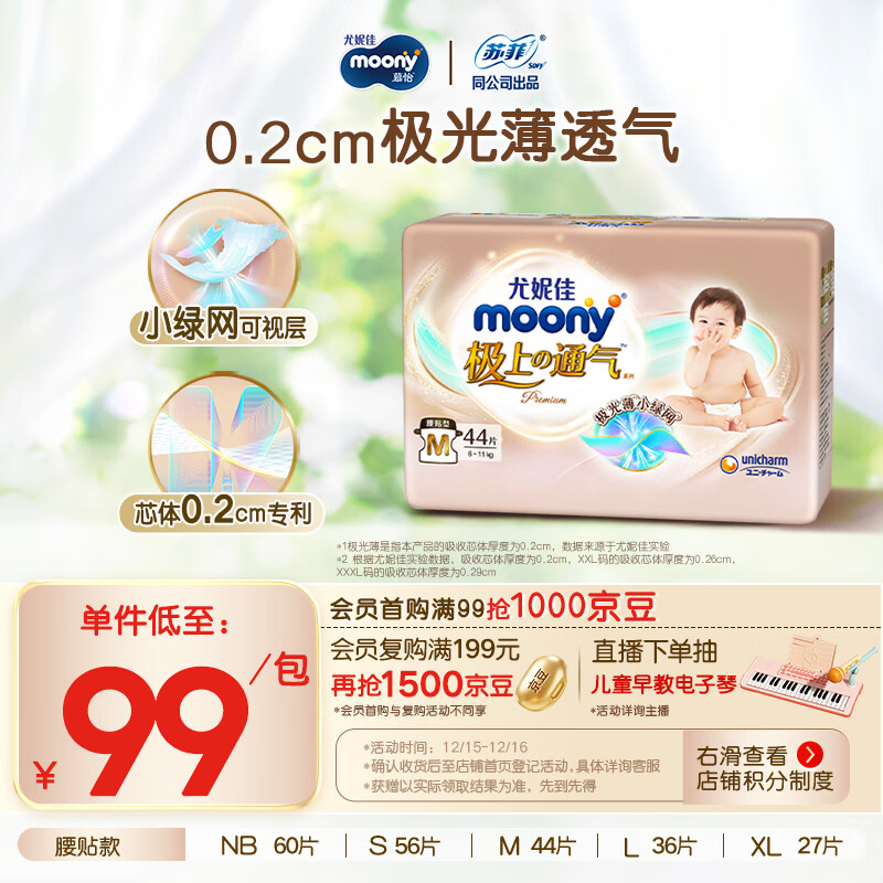 MOONY尤妮佳极上中包装纸尿裤M44片(6-11kg)极光薄