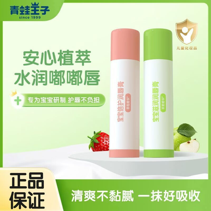 青蛙王子（FROGPRINCE）青蛙王子儿童专用润唇膏男女孩保湿补水宝宝滋润防干裂婴儿护唇膏 （草莓精华+苹果精华）润唇膏 4ml 2支
