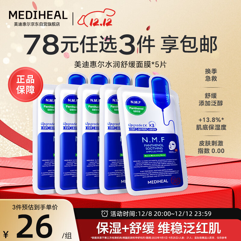 美迪惠尔全新升级款新水润舒缓面膜5片补水保湿维稳泛红肌礼物出游必备