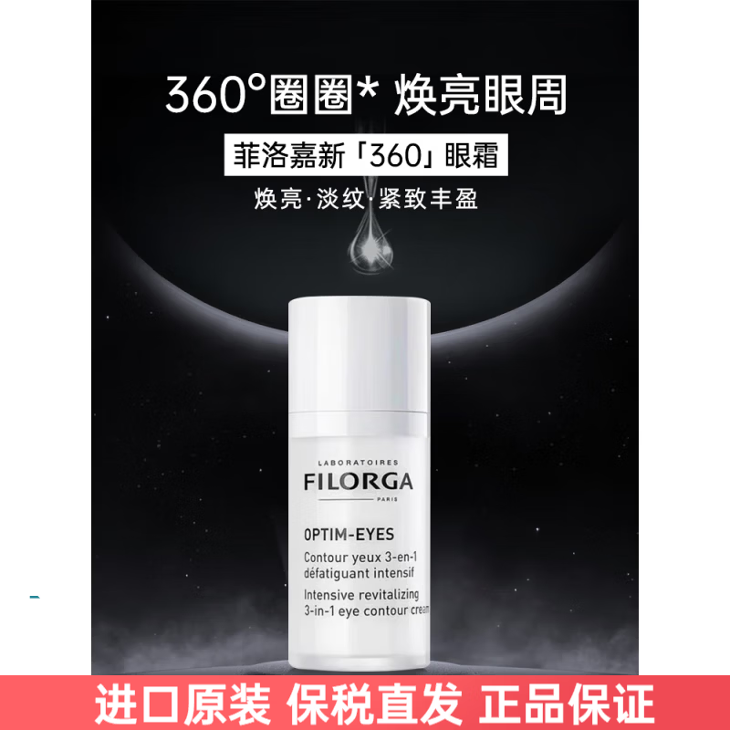 菲洛嘉(Filorga)360雕塑眼霜15ml淡化细纹黑眼圈提拉紧致 护肤生日礼物 菲洛嘉360雕塑眼霜15ml