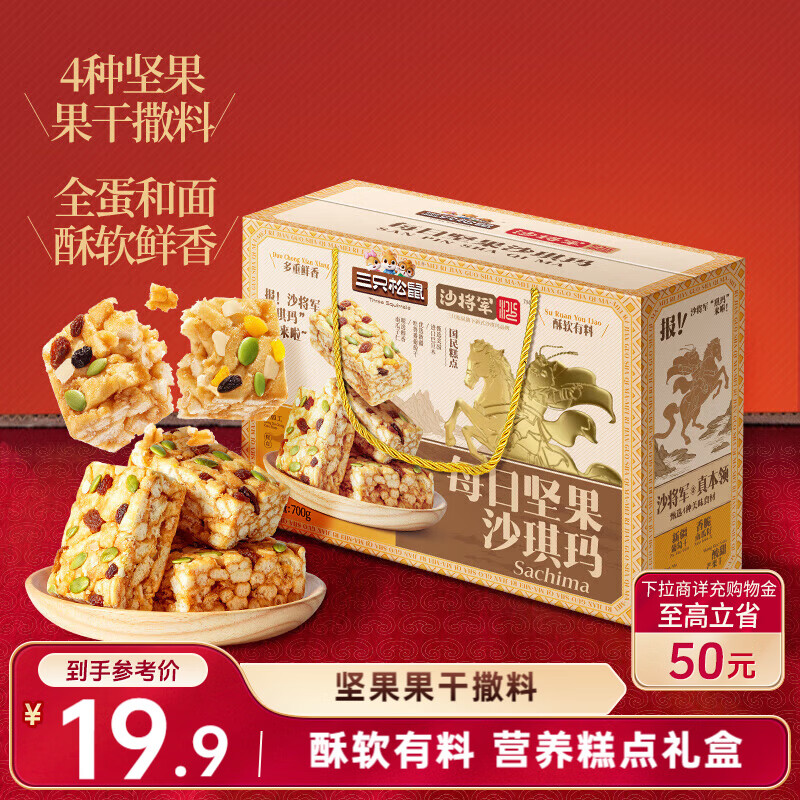 三只松鼠每日坚果沙琪玛700g 早餐中式糕点点心健康零食年货团购送礼礼盒