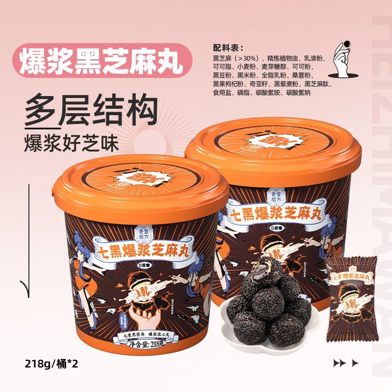老金磨方七黑爆浆芝麻丸218g桶休闲巧克力小零食高钙高蛋白圣诞节 七黑爆浆芝麻丸218g*2桶