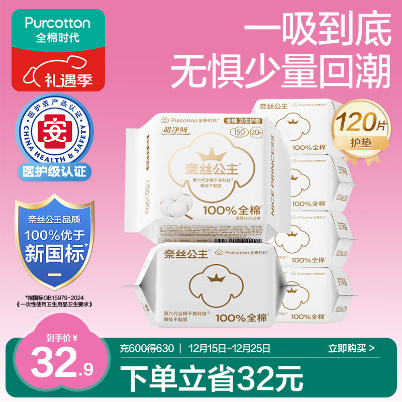 全棉时代奈丝公主医护级超净吸护垫纯棉日用卫生巾6包(150*120p)京东自营