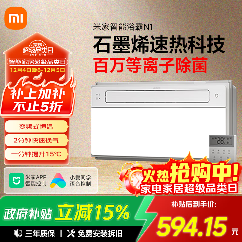 米家小米智能浴霸N1风暖石墨烯智能除菌暖风照明排气一体卫生间浴霸