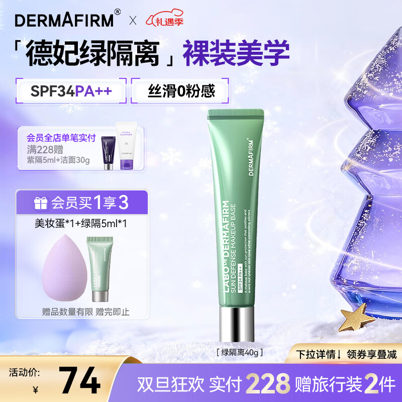 德妃（DERMAFIRM）防晒隔离霜绿色40g防晒妆前乳素颜霜控油修红清透SPF34圣诞礼物