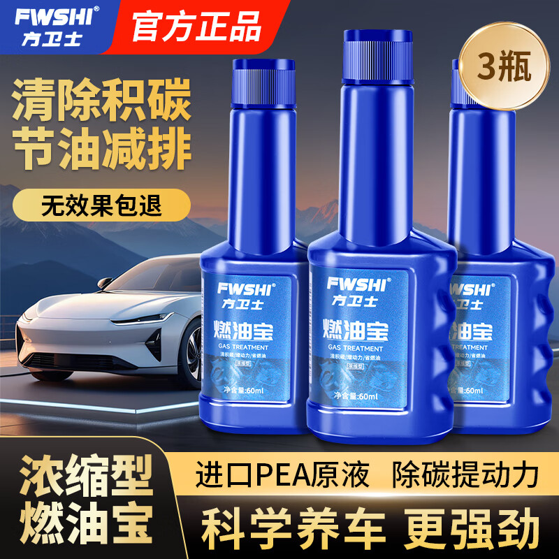 方卫士浓缩型燃油宝清除积碳添加剂汽车燃油系统清洁剂 蓝瓶燃油宝3瓶