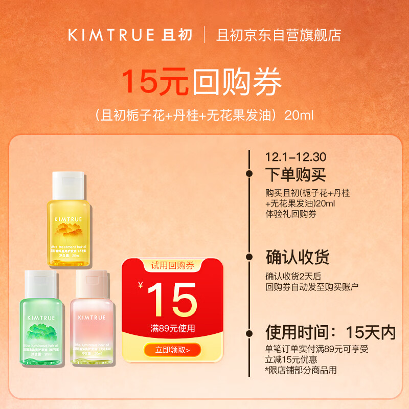 KIMTRUE 且初护发精油防毛躁头发柔顺组合20ml*3（栀子+丹桂+无花果）