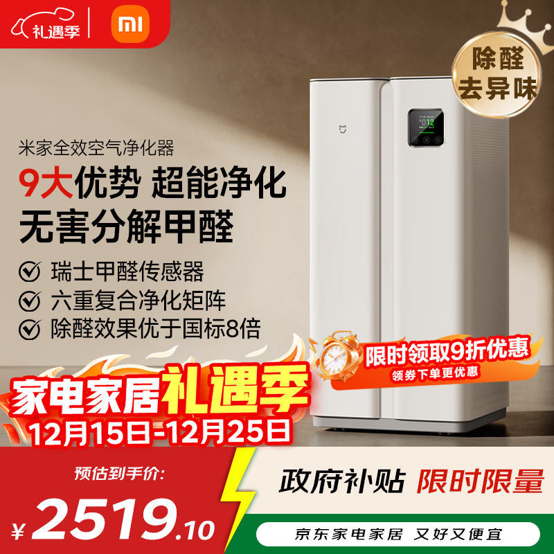 米家【家电国家补贴】小米全效空气净化器  分解式除醛除菌雾霾异味智能数显