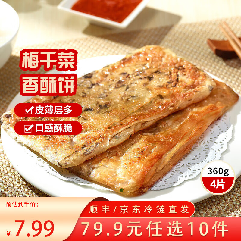 三全中式早餐半成品点心包子馄饨手抓饼速冻家庭早晚餐夜宵年货送礼 梅干菜香酥薄饼360g4片