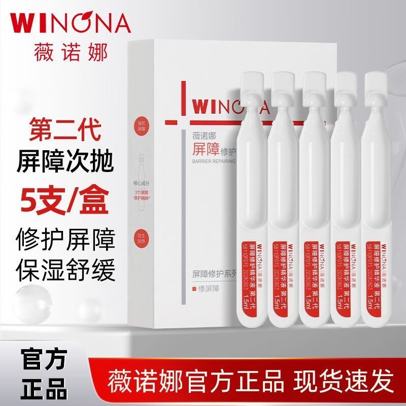 薇诺娜【第二代】屏障修护精华液30ml舒缓修护泛红皮肤角质层面部敏感肌 【1盒5支装 次抛】7.5ml 第二代 屏障修护精华液