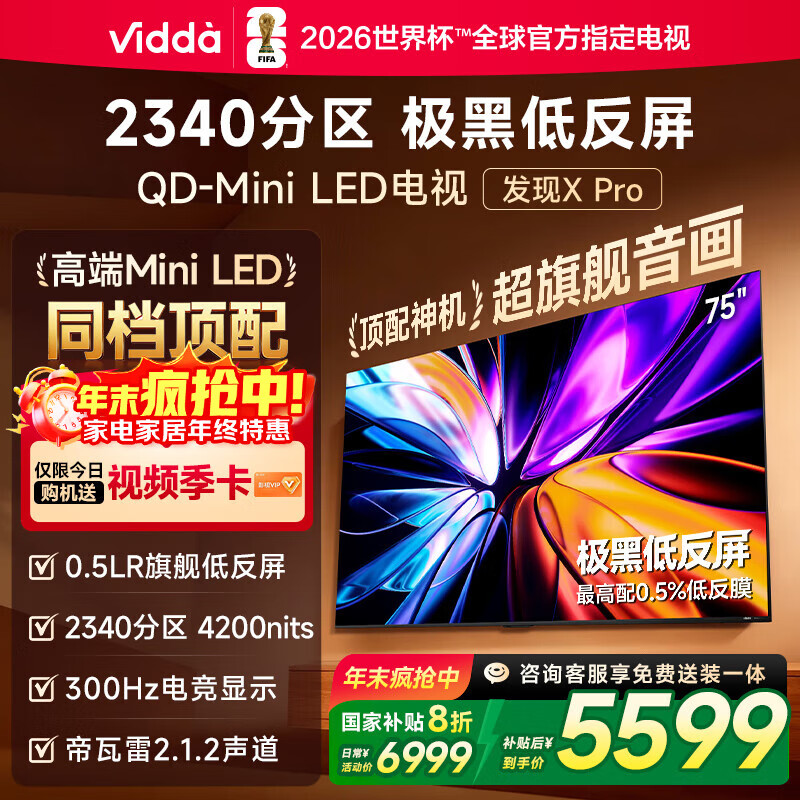 Vidda 发现X Pro 2026款 75英寸 300Hz超高刷低反屏 2340分区QD-Mini LED 国家补贴海信电视75VX5Q-PRO