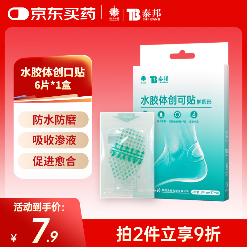 云南白药泰邦医用水胶体湿性愈合创可贴敷料促愈脚后跟防磨防水贴6片/盒