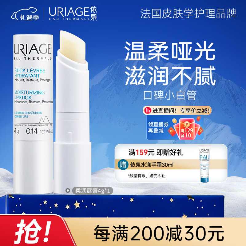 依泉（Uriage）柔润唇膏4g(白唇)保湿滋润男女唇膜 淡化唇纹 【新年礼物】