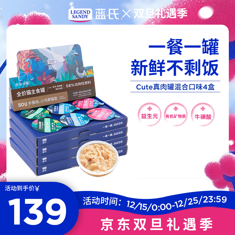 LEGENDSANDY蓝氏猫罐头零食猫湿粮主食罐补水发腮幼猫成猫全价真肉罐混合口味 Cute真肉罐|混合口味| 4盒（50g*24罐）