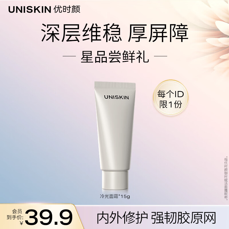 优时颜(UNISKIN)冷光面霜修护舒缓紧致抗皱保湿国货送女友生日礼物 15g【效期2026/11】