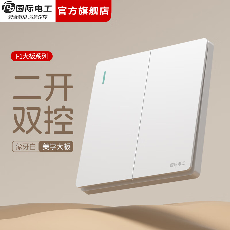 国际电工（FDD）86型暗装开关插座全屋套装白色无框面板墙壁家用一开五孔电源插座 二开双控