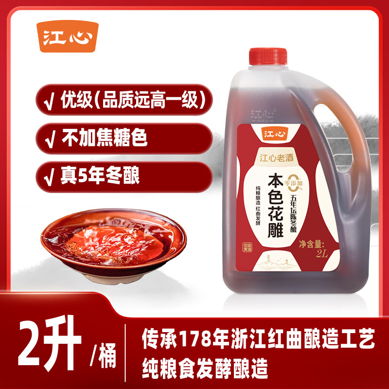 江心0添加五年坛陈花雕酒优级14度纯粮酿造红曲发酵2L 