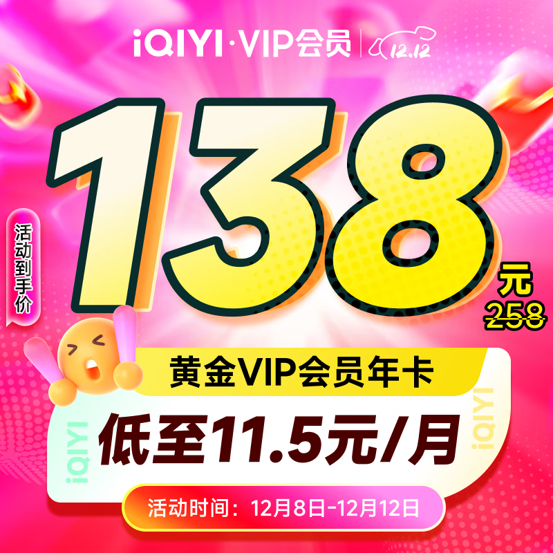 爱奇艺VIP会员黄金会员12个月 爱奇艺视频会员 需填写正确手机号码充值 支持三端