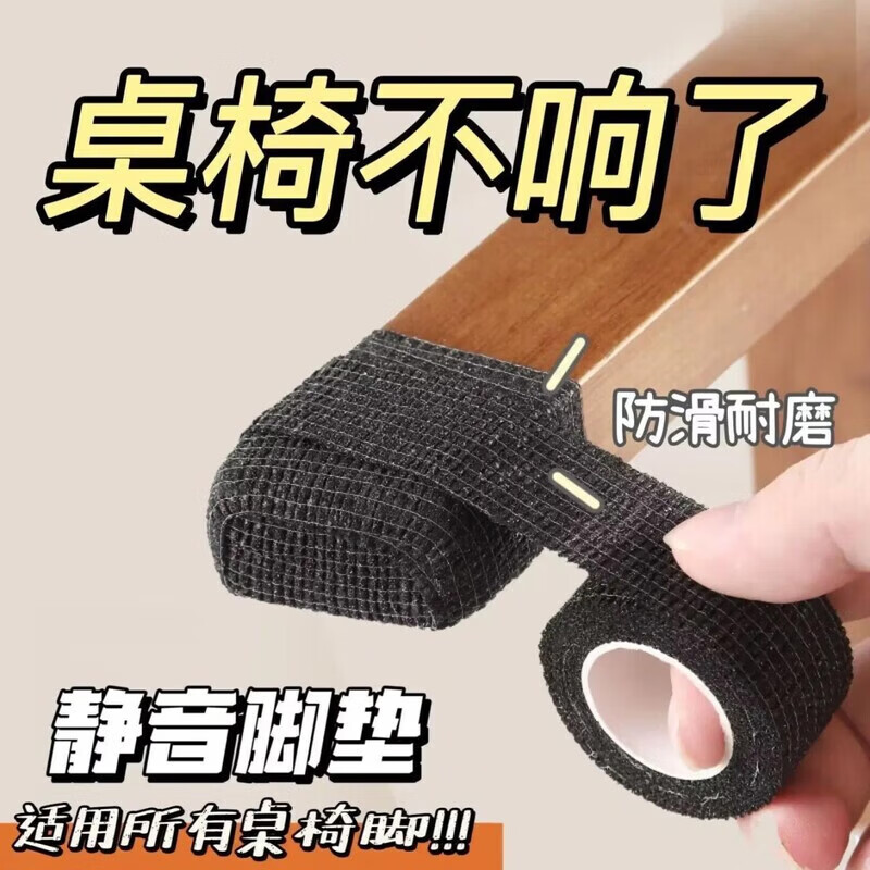 【精选百货】椅子静音脚套凳子脚垫防滑垫四脚桌脚板凳腿套专用家 【静音防滑】黑色  加厚耐磨 【5卷】随剪随用+无胶残留