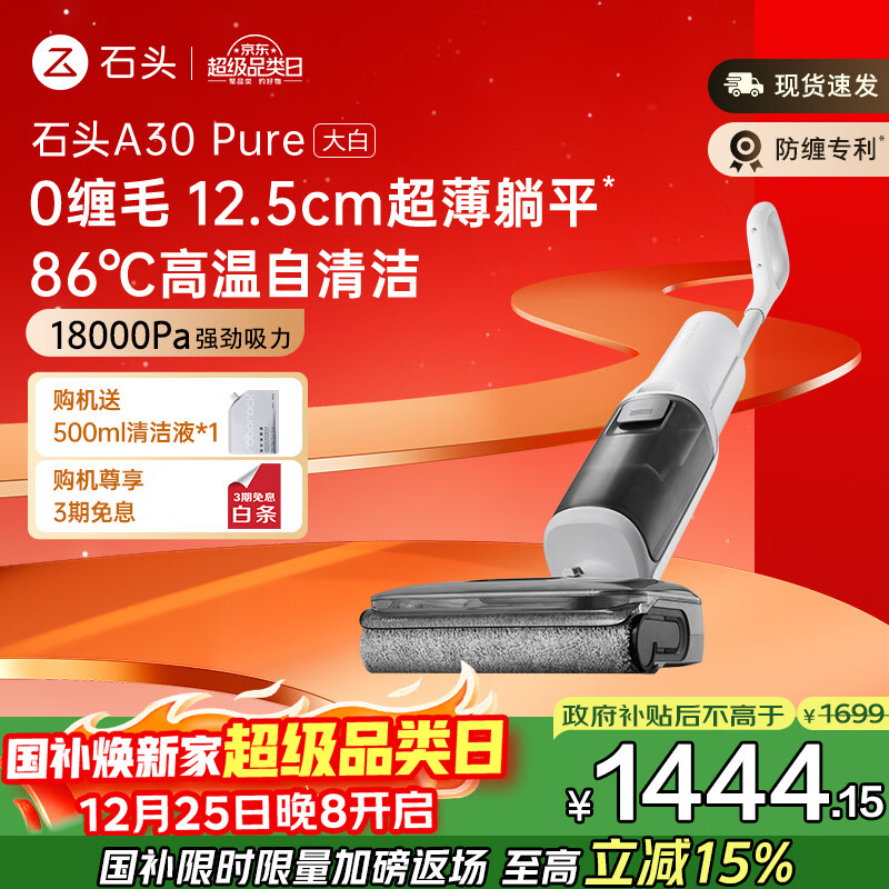 石头A30 Pure 洗地机大白无线家用【0缠毛 轻量化超薄躺平】 手持吸拖洗一体高温除菌自动清洗扫地机
