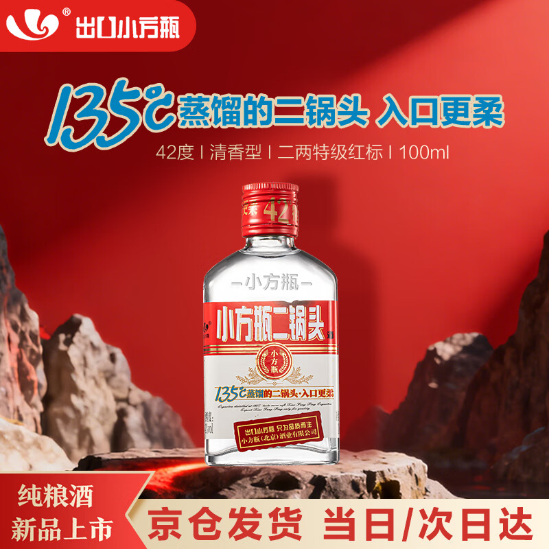 出口小方瓶牌 二锅头 二两特级经典红标 清香型白酒 42度 100ml 单瓶装