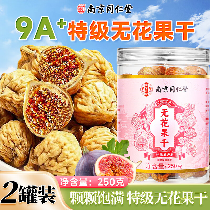 乐家遐龄南京同仁堂新疆无花果干孕妇黄体酮网红零食品休闲小吃250g*2罐装