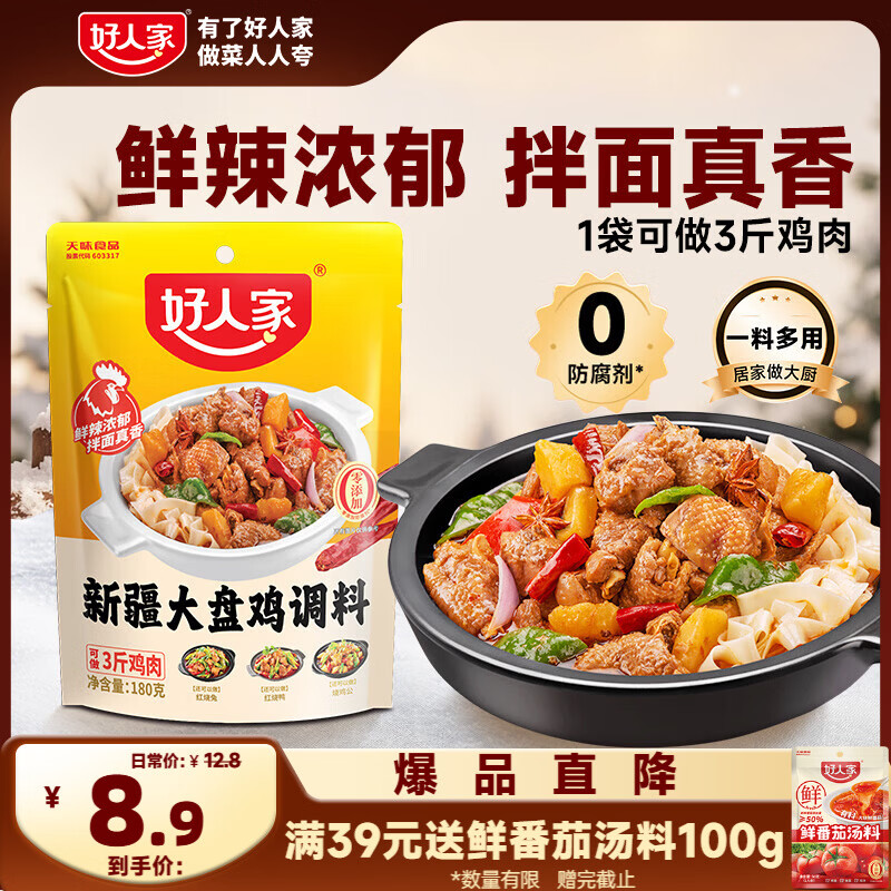好人家 新疆大盘鸡调料 可红烧肉排骨猪蹄精选好料180g2-3人份