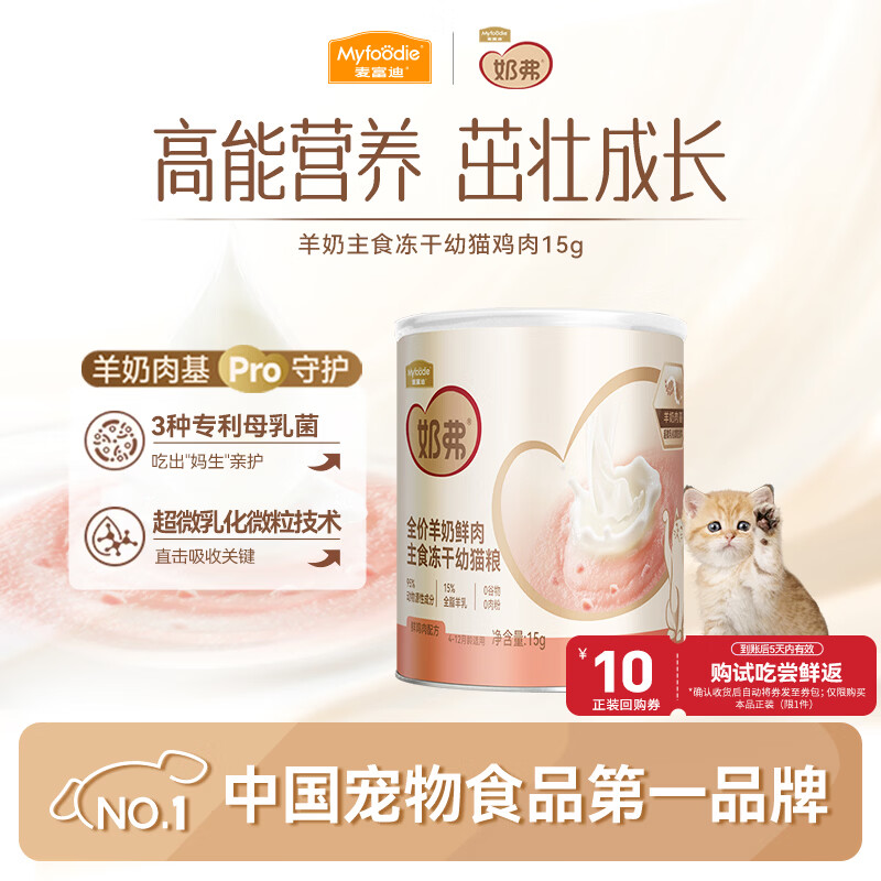 麦富迪猫粮 奶弗主食冻干奶糕幼猫粮高蛋白离乳免疫 羊奶鲜鸡肉15g