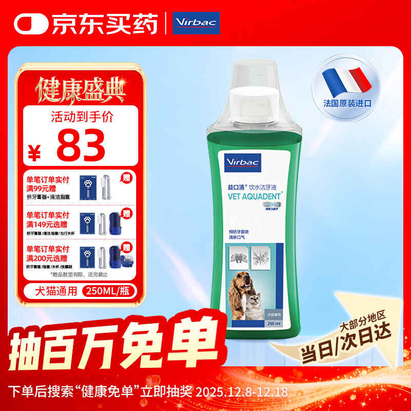 维克（Virbac）益口清洁牙水猫咪饮水洁牙液宠物清新口气齿防口腔异味狗狗漱口水 250ml