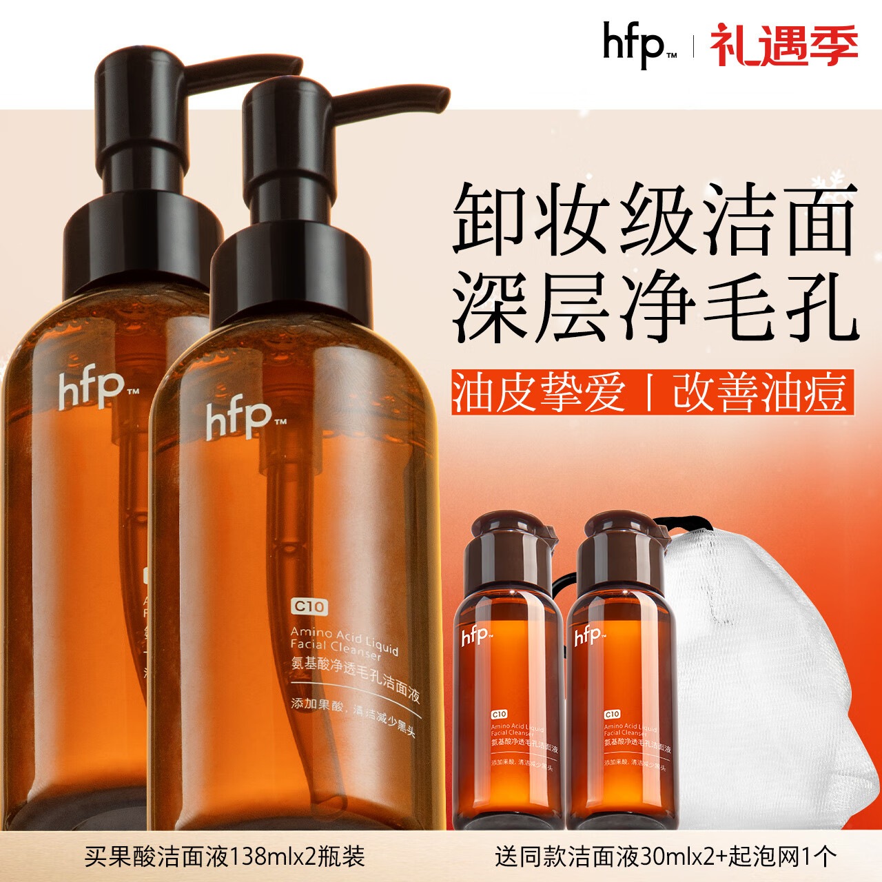 hfp果酸洁面液2支氨基酸洗面奶男女控油补水祛痘清洁可卸淡妆防晒