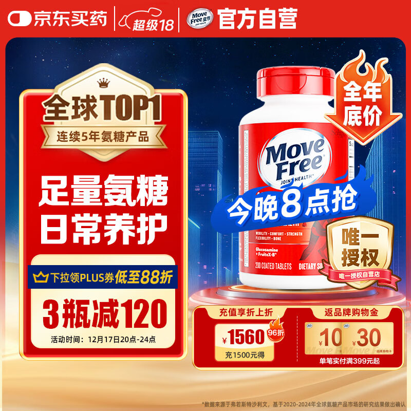 Move Free益节 氨糖软骨素钙片 红瓶200粒 维骨力成人中老年 美国进口