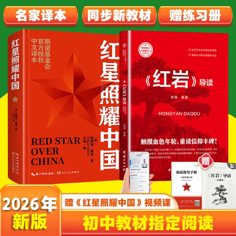 红星照耀中国和红岩导读（赠名师视频课）八年级上册必读正版课外阅读书初二8上语文课外人民阅读书籍推荐初中名著教育法布尔老师出版社经典常谈引读版【全2册】红星+红岩导读