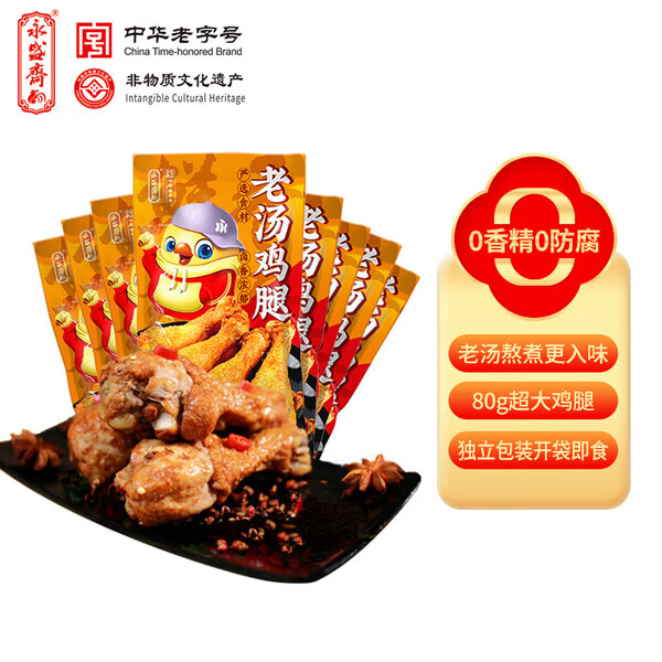 永盛斋德州脱骨扒鸡 招聘五香烧鸡礼盒开袋即食熟食 中华老字号德州特产 老汤鸡腿80g