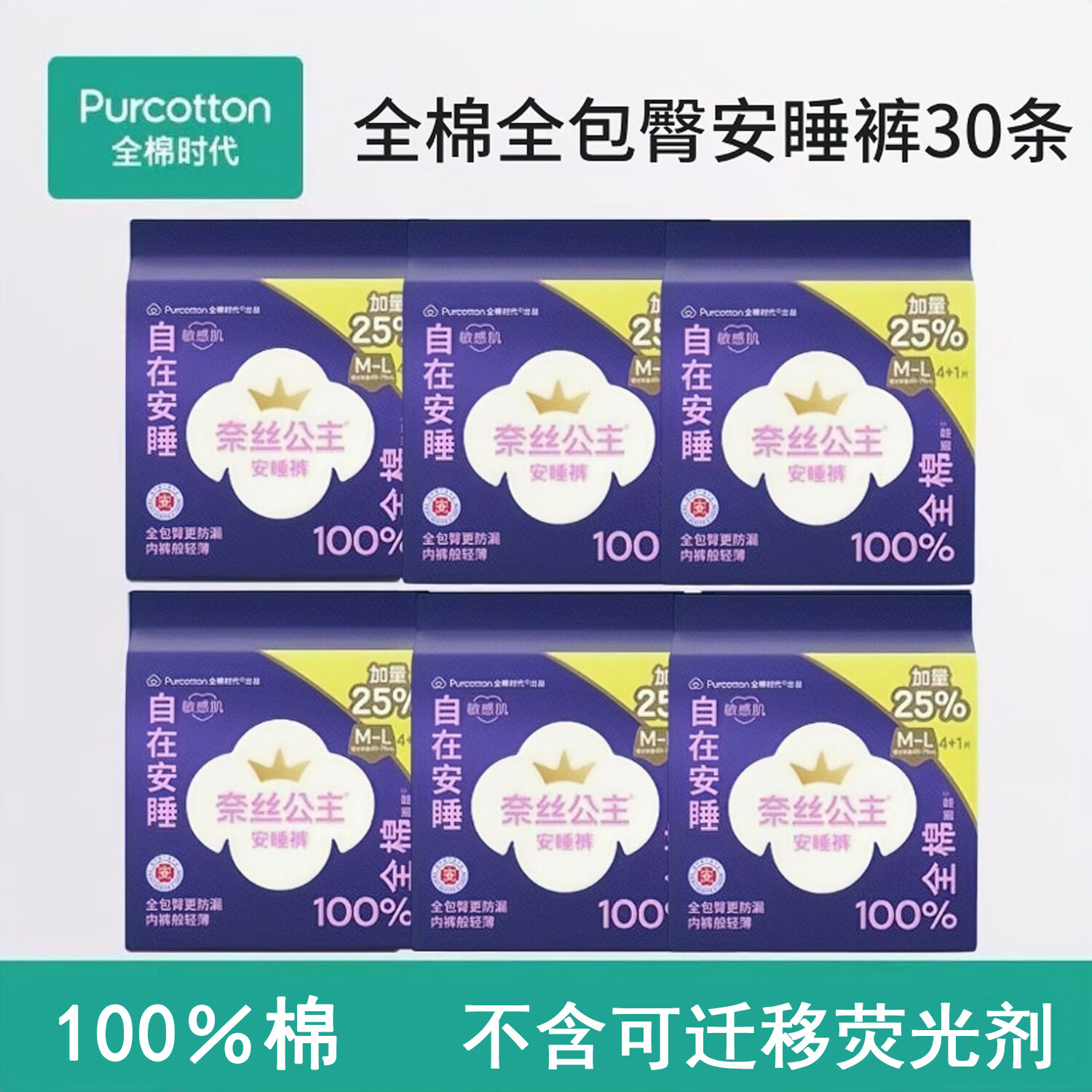 奈丝公主全棉 时代奈丝公主安睡裤裤型卫生巾安心裤夜用姨妈巾加量 M-L码 30片 45-75kg （6包）
