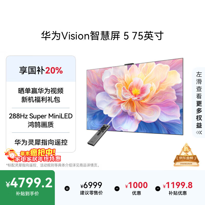 华为Vision智慧屏 5 75英寸 鸿蒙AI搜片 Super MiniLED鸿鹄画质国家补贴Pura 80投屏平板电视