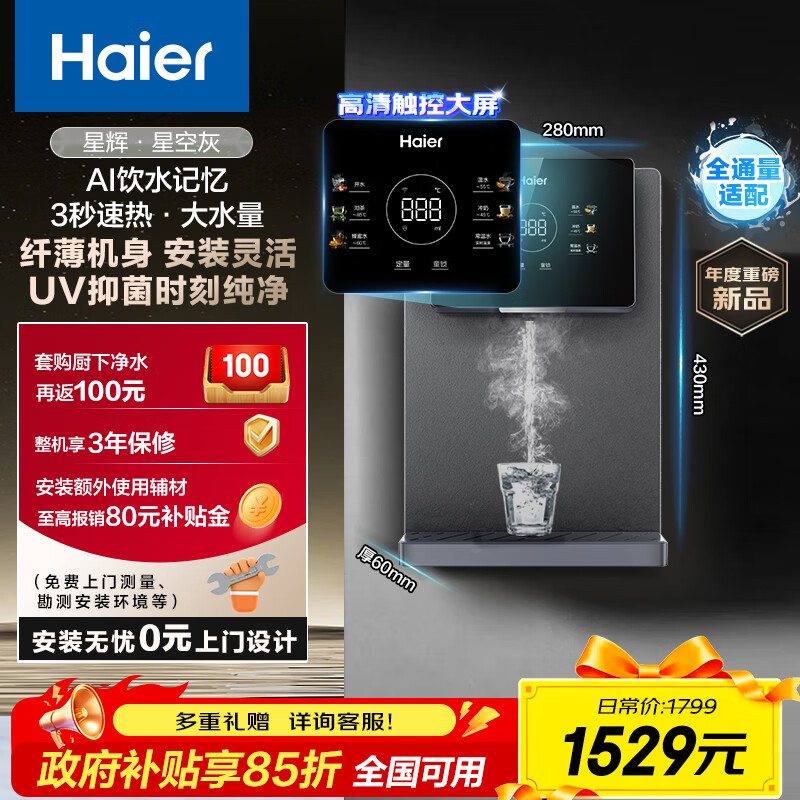 海尔（Haier）星辉管线机壁挂式家用不锈钢管即热式直饮机厚膜速热6档水温调节净水器伴侣HGRZ2306-U1