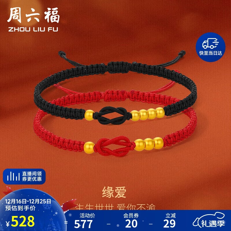 周六福黄金转运珠情侣款男女缘爱足金手绳计价 约0.37g 红绳A1712667
