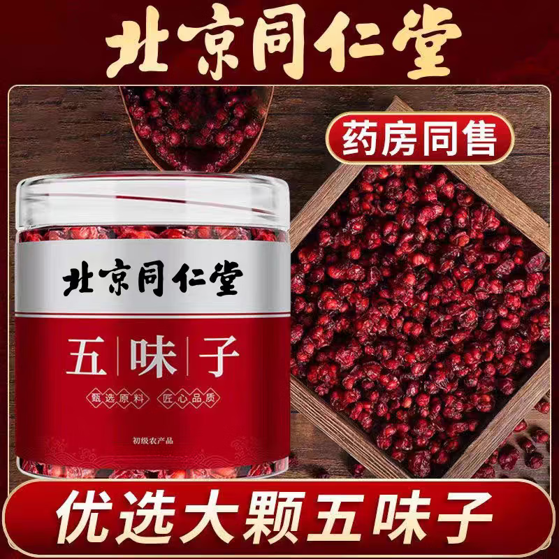 信盛堂同仁堂特级野生五味子中药材粒大饱满北五味子泡茶泡酒中药材养生 [特级五味子]250g*4罐装 250g*4罐
