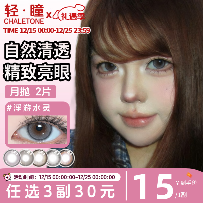 轻瞳美瞳含硅月抛2片长抛期自然百搭通勤日常大小直径彩色隐形眼镜 【浮游水灵】显白水光感镜面高光-月抛2片 125度