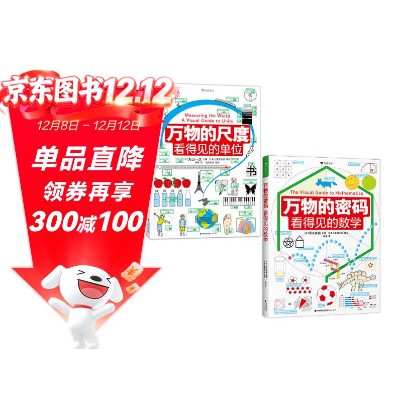 万物的尺度+万物的密码 套装两册